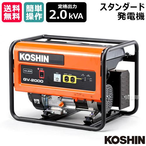 発電機　KOSHIN　GVー2000 Amazon | 工進(KOSHIN) スタンダード 発電機 (定格出力2.0kVA) GV-2000