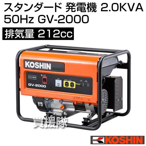 工進（KOSHIN） スタンダード 発電機 2.0KVA (50Hz) GV-2000 [212cc