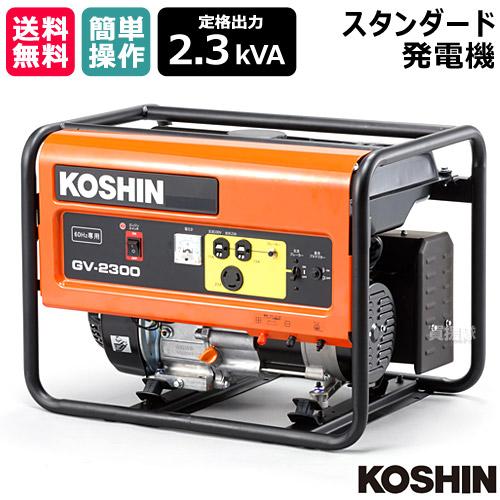 工進（KOSHIN） スタンダード 発電機 2.3KVA (60Hz) GV-2300 [212cc