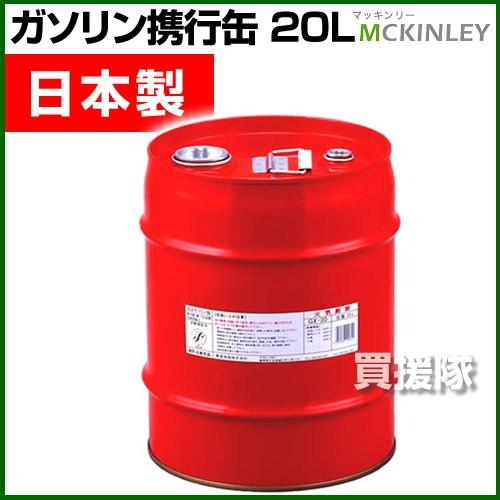 ガソリン携行缶 20L 消防法適合品 GX-20｜gekitaitai