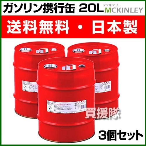 ガソリン携行缶　3つセット 大澤 ガソリン携行缶 セフティキャン3 BSK-20NA ＜ 株式会社YAKIN