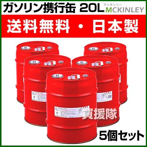ガソリン携行缶 20L 5缶セット 消防法適合品 GX-20-5S : ヒラキ