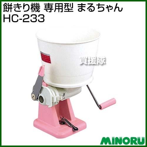 みのる産業 みのる 餅きり機 専用型 まるちゃん HC-233 : ヒラキ