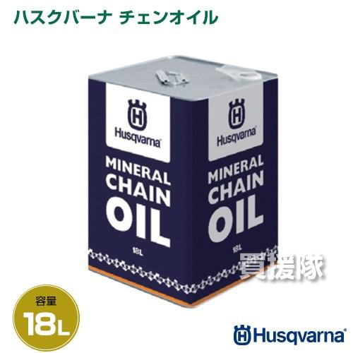 ハスクバーナ（Husqvarna） チェンオイル 18L HC63221M : ヒラキ