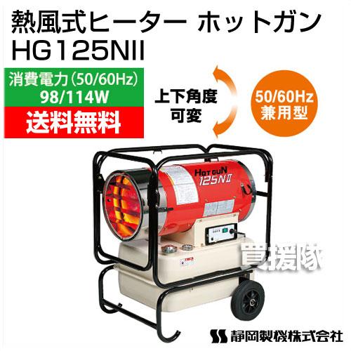 HOTGUN （法人限定）シズオカ 熱風式ヒーター ホットガン HG125NII