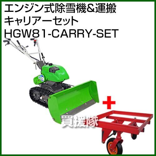 法人限定）オーレック エンジン式除雪機 and 運搬キャリアーセット