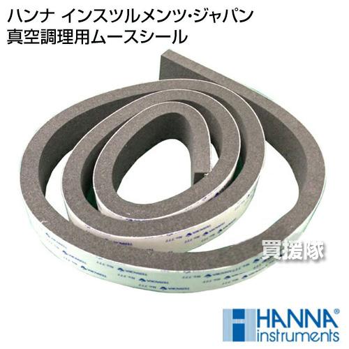ハンナ インスツルメンツ・ジャパン 真空調理用ムースシール 長さ:1m
