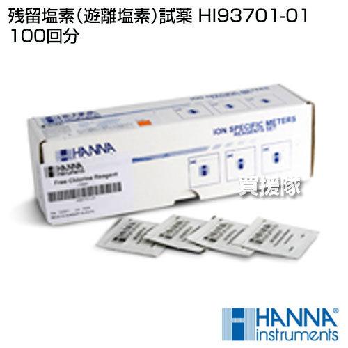 専用です。 ハンナインスツルメンツ 遊離塩素用粉末試薬 100回分 HI93701-01