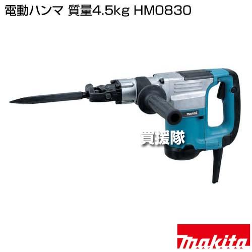 マキタ（makita） 電動ハンマ 質量4.5kg HM0830 : ヒラキショウジ