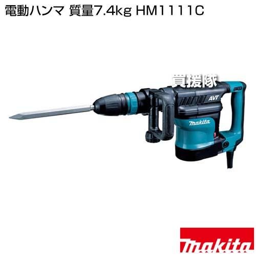 マキタ（makita） 電動ハンマ 質量7.4kg HM1111C : ヒラキショウジ