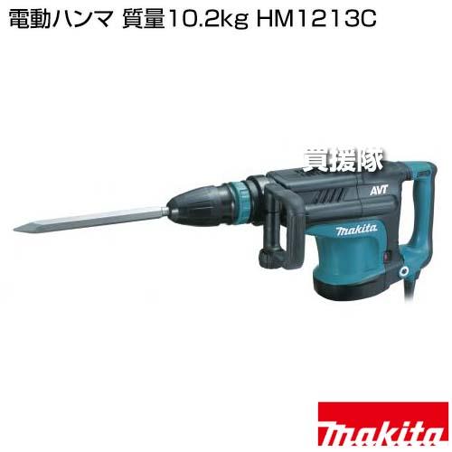 マキタ（makita） 電動ハンマ 質量10.2kg HM1213C : ヒラキショウジ