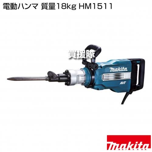 makita マキタ HM1511 電動ハンマ 未使用 【ハンズクラフト宜野湾店】 マキタ（makita） 電動ハンマ 質量18kg HM1511 : ヒラキショウジ