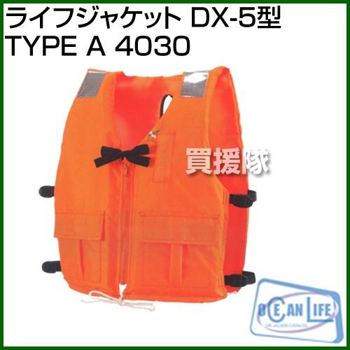 ocean life オーシャンライフ ライフジャケット DX-5型 TYPE A 4030