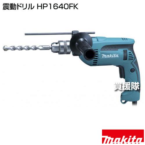 マキタ（makita） 震動ドリル HP1640FK : ヒラキショウジ - 通販