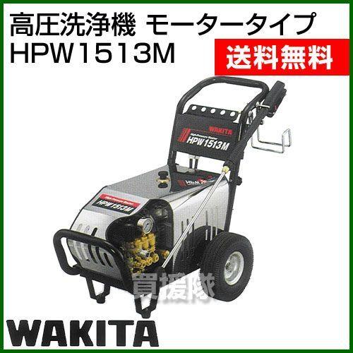 （法人限定）高圧洗浄機 モータータイプ HPW1513M ワキタ
