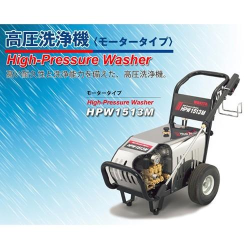 （法人限定）高圧洗浄機 モータータイプ HPW1513M ワキタの画像
