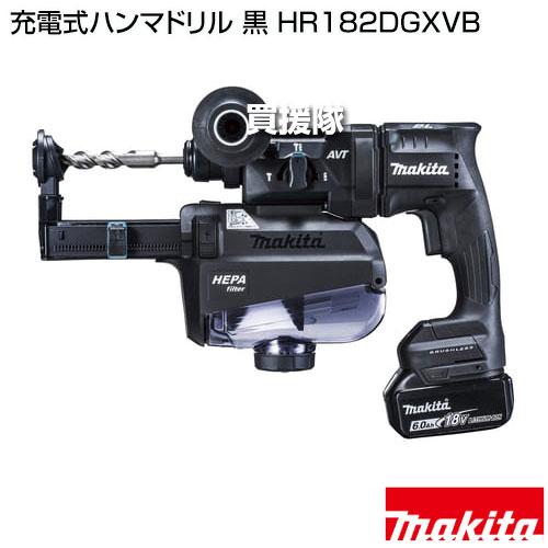 マキタ　充電式ハンマドリル　HR182DGXVB　黒 マキタ（makita） 充電式ハンマドリル 黒 HR182DGXVB : ヒラキショウジ
