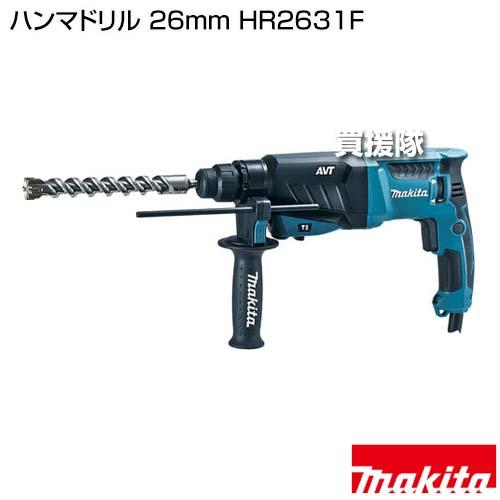 マキタ ハンマドリル 26mm HR2631F : ヒラキショウジ - 通販