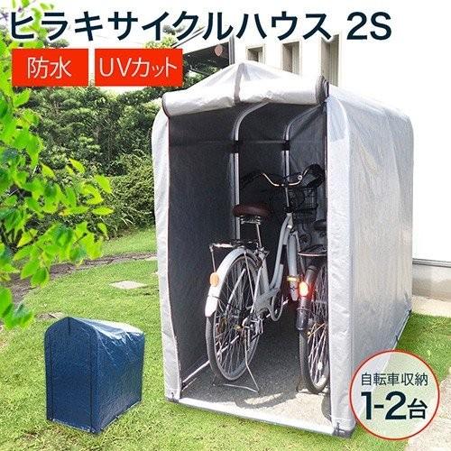自転車 置き場 サイクルハウス 2s ヒラキ Hrk Ch s ヒラキショウジ 通販 Yahoo ショッピング