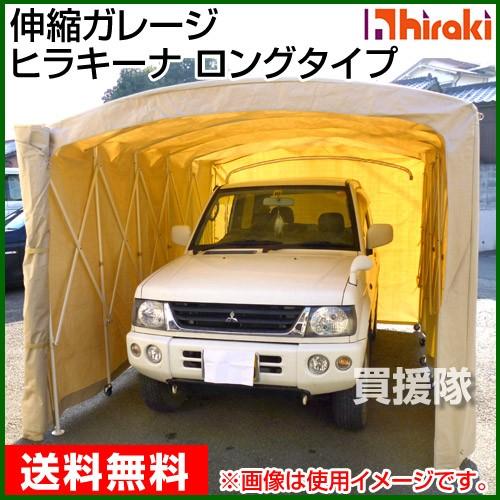 新規購入 ヒラキ 伸縮ガレージ ヒラキーナ ロングタイプ 安い Blog Lonolife Com