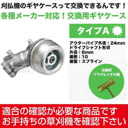 草刈り機 部品 ギヤケース Aタイプ 草刈機 : ヒラキショウジ