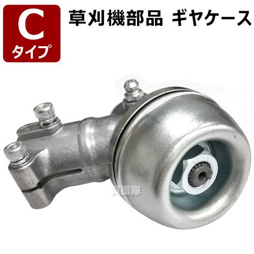 草刈機部品 ギヤケース ギアケース Cタイプ : ヒラキショウジ - 通販