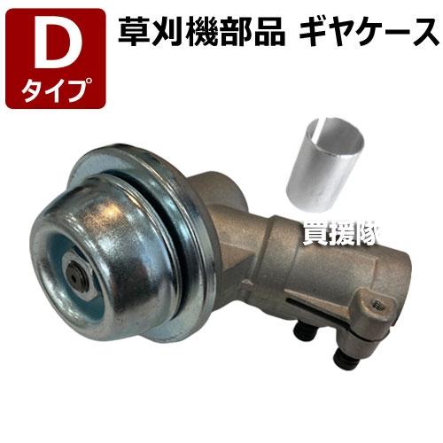 GRK5 ギヤケース　レッド　新品部品あり 草刈り機 ギヤケース Dタイプ 草刈機部品 : ヒラキショウジ