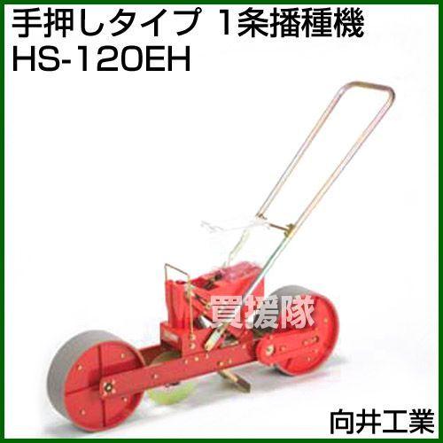 向井工業 手押しタイプ 1条播種機 HS-120EH