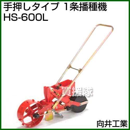 向井工業 手押しタイプ 1条播種機 HS-600L