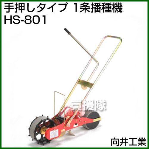 向井工業 手押しタイプ 1条播種機 HS-801 : ヒラキショウジ - 通販