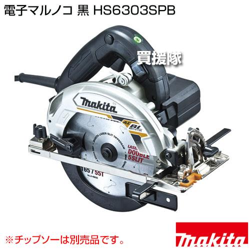 マキタ 電子マルノコ 黒 (チップソー別売) HS6303SPB : ヒラキ