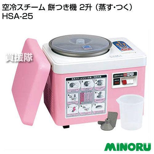 みのる 空冷スチーム 餅つき機 2升 蒸す つく HSA-25 : hsa-25 
