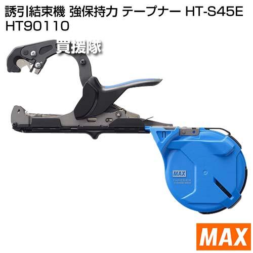 MAX 誘引結束機 強保持力 テープナー HT-S45E HT90110 : ヒラキ