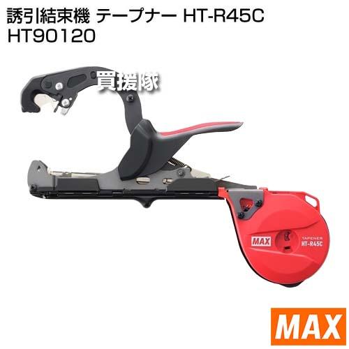 MAX 誘引結束機 テープナー HT-R45C HT90120 : ヒラキショウジ