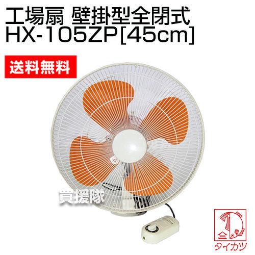タイカツ 大型 壁掛け型工場扇 HX-105ZP 全閉式 特典【送料無料+お米】 工業扇風機の老舗 鯛勝産業 業務用扇風機 壁 鯛勝産業 工場扇 壁掛型全閉式 HX-105ZP : ヒラキショウジ - 通販