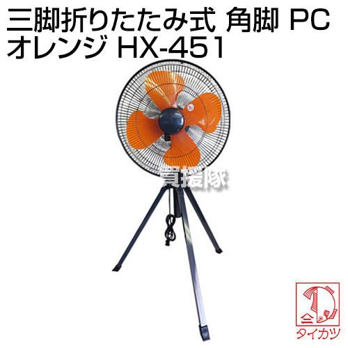 鯛勝産業 三脚折りたたみ式 工場扇 角脚 PC オレンジ HX-451 : ヒラキ