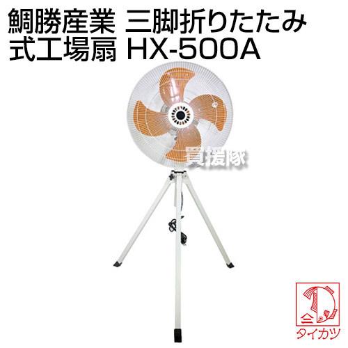 鯛勝産業 三脚折りたたみ式工場扇 アルミオレンジ羽根・50cm HX-500A