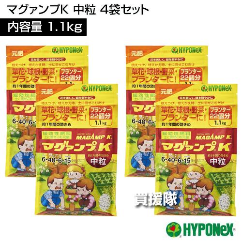 ハイポネックス マグァンプK 中粒 1.1kg×4袋セット : ヒラキショウジ