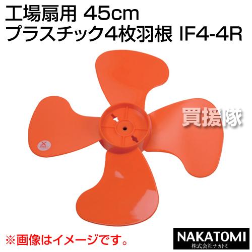 （法人限定）ナカトミ 工場扇用 45cm プラスチック4枚羽根 IF4-4R