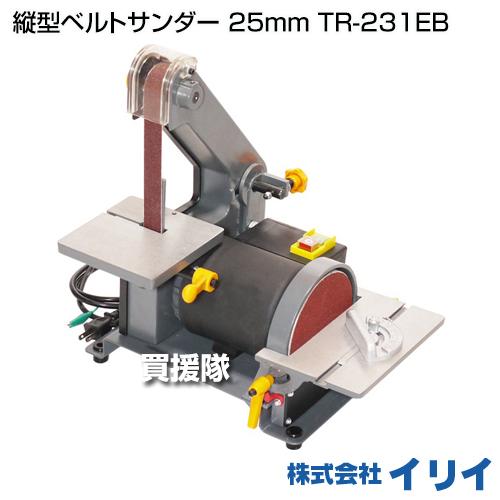 イリイ 縦型ベルトサンダー 25mm TR-231EB : ヒラキショウジ - 通販
