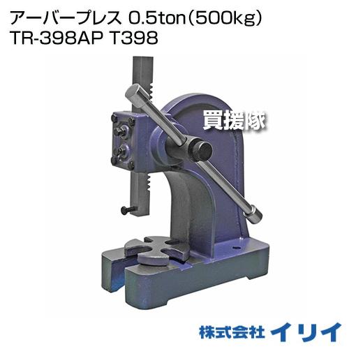 イリイ アーバープレス 0.5ton（500kg） TR-398AP T398｜gekitaitai｜02