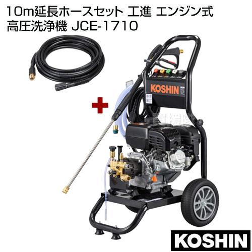 KOSHIN 高圧洗浄機本体 ホース付き 工進（KOSHIN） 10m延長ホースセット エンジン式 高圧洗浄機 JCE-1710