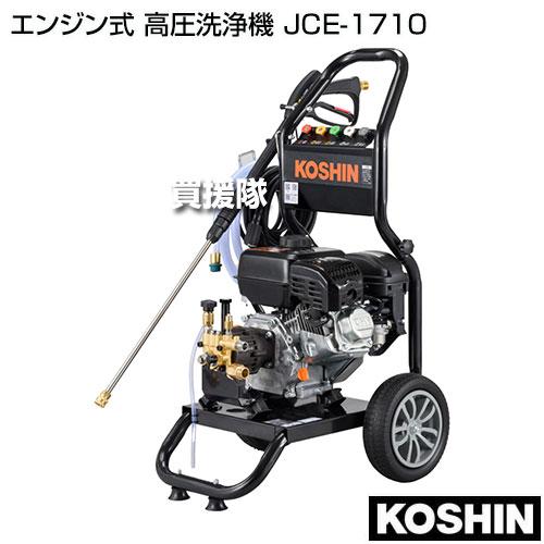 KOSHIN 高圧洗浄機本体 工進（KOSHIN） エンジン式 高圧洗浄機 JCE-1710 : ヒラキショウジ