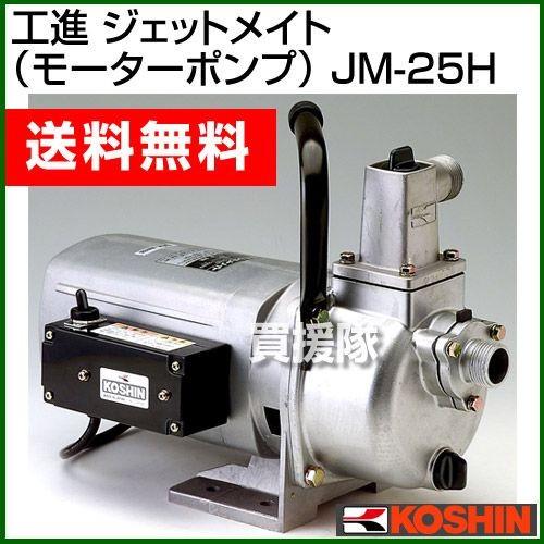 工進（KOSHIN） モーターポンプ ジェットメイト JM-25H : ヒラキ
