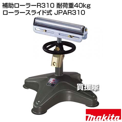 [K0217FY] マキタ 補助ローラー R300 木工機械用 大工道具 K0217FY] マキタ 補助ローラー R300 木工機械用 大工道具 【公式通販】