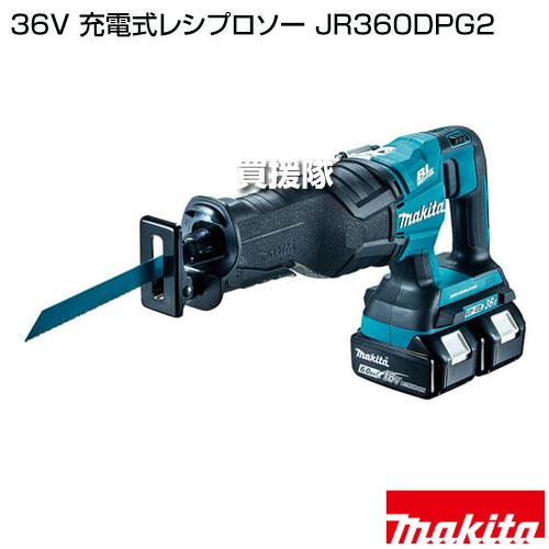 マキタ makita JR360DPG2 充電式レシプロソー 18V+18V 36V【市川行徳店