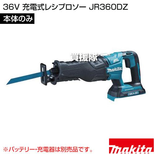 マキタ（makita） 36V 充電式レシプロソー （本体のみ/ レシプロ刃