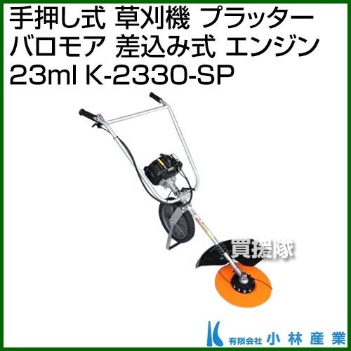 引取り限定草刈機プラッターバロモアK-2330農機具芝刈機 小林産業 手押し式 草刈機 プラッター バロモア (差込み式) エンジン