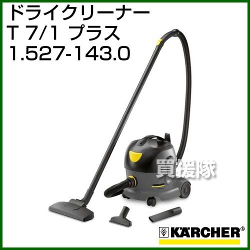ケルヒャー 業務用 ドライクリーナー バキューム 1.527-143.0 1.527-143.0 ドライクリーナー T 7/1 Plus (1.527-143.0) 1個