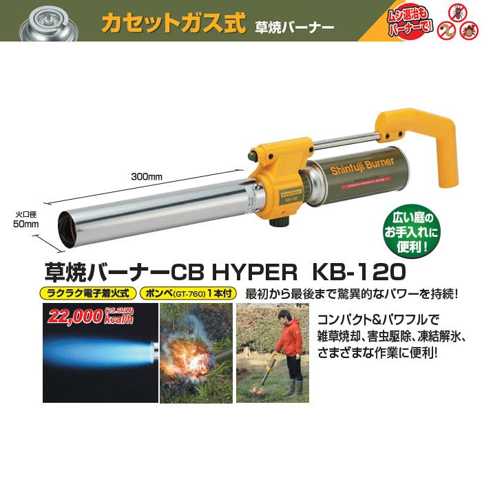 新富士バーナー 草焼バーナーCB HYPER KB-120 サイズ: 炎サイズ